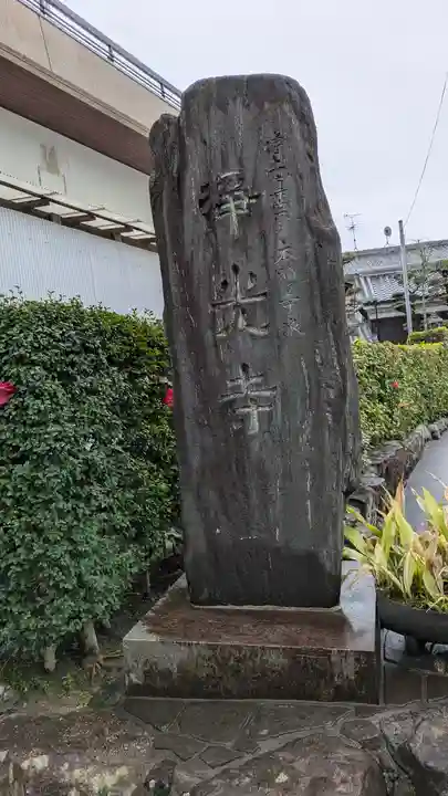 浄光寺(大阪府)