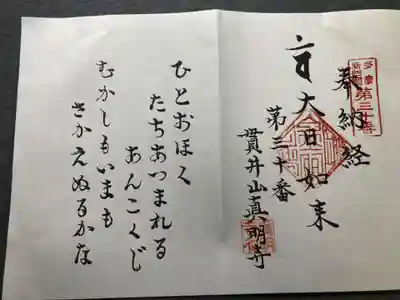 真明寺(東京都)