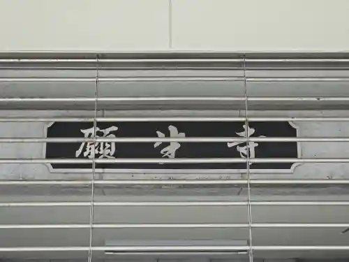 願生寺(大阪府)