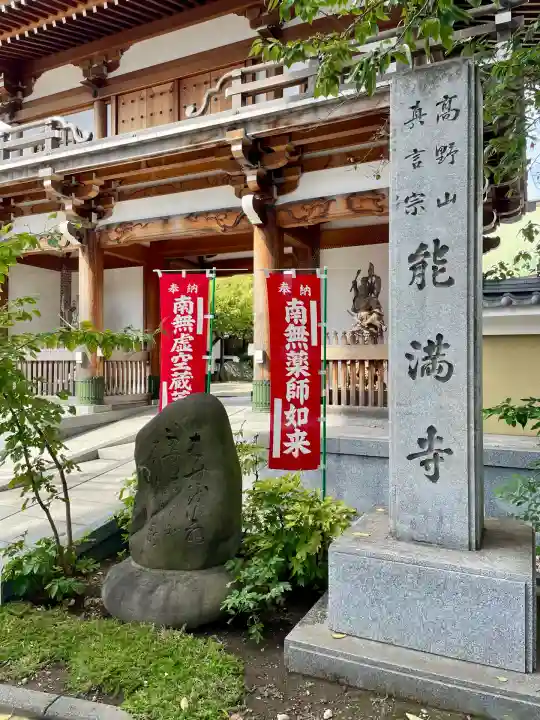 能満寺(神奈川県)