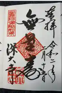 深大寺の御朱印