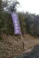 敢國神社(三重県)