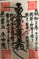 本妙院の御朱印