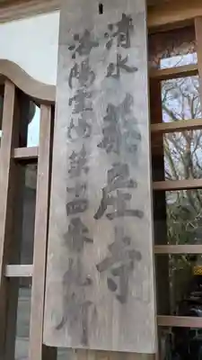 清水寺泰産寺(京都府)