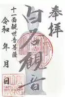 円教寺(白谷観音)の御朱印