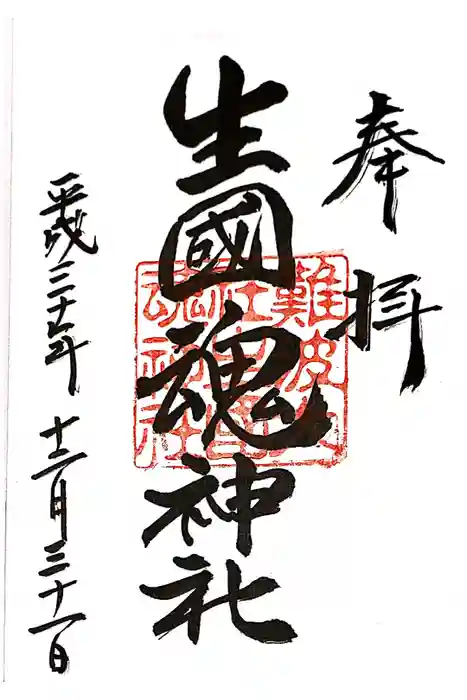 難波大社　生國魂神社の御朱印