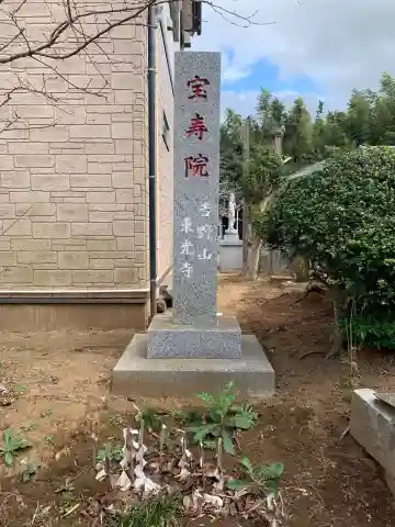 宝寿院のその他建物