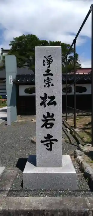 松岩寺(岩手県)