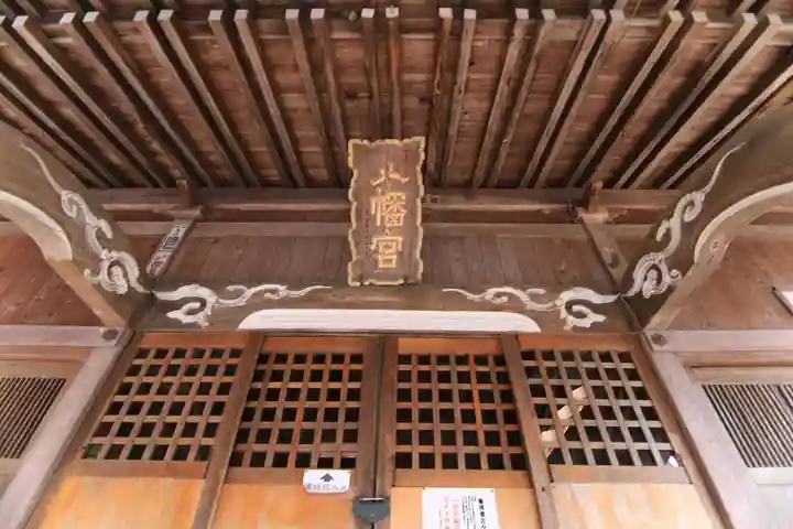 八幡神社の本殿・本堂