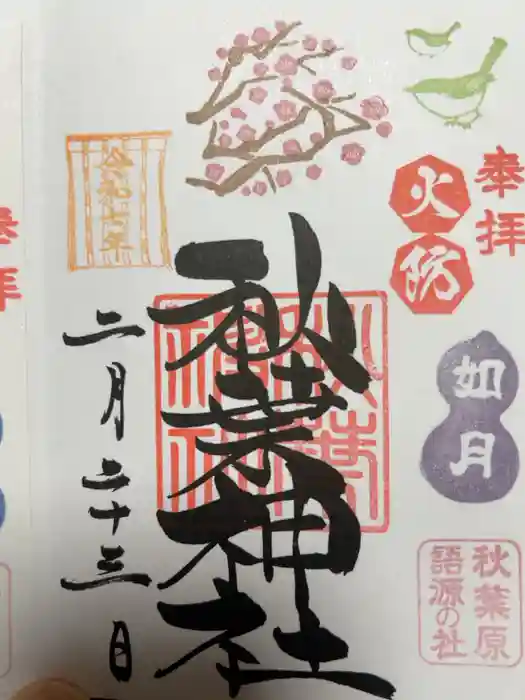 秋葉神社の御朱印