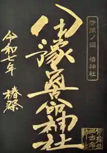 伊豫豆比古命神社の御朱印