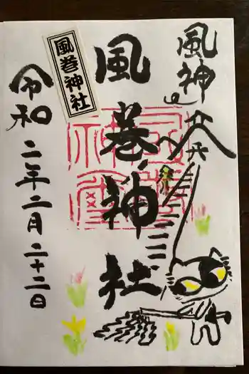 風巻神社の御朱印