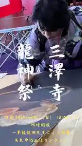 三澤寺(長野県) 2024年06月23日(日)〜(2024年05月22日(水) 10時37分20秒投稿)