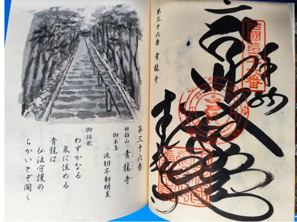 青龍寺の御朱印