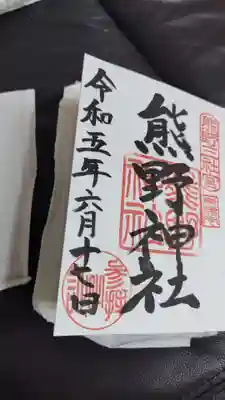 通常頂ける御朱印です。