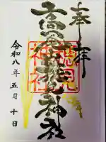 高尾山穂見神社の御朱印