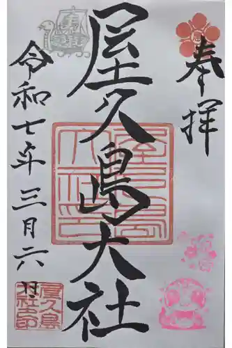 屋久島大社(鹿児島県)