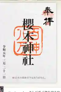 櫻木神社の御朱印