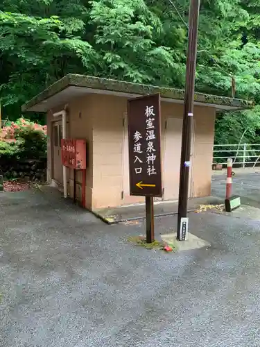 温泉神社の周辺