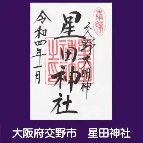 星田神社の御朱印