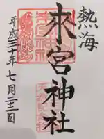 來宮神社の御朱印