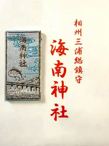 海南神社(神奈川県)