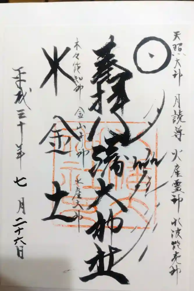 八幡大神社の御朱印