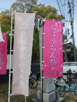 皇祖神社のお祭り