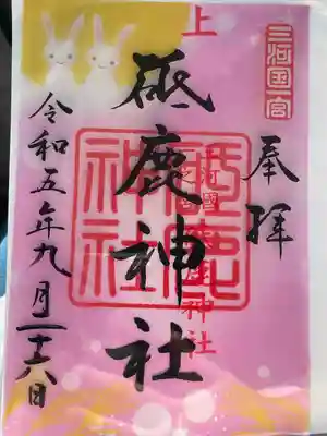 ９月１日から１１月
３１日までの御朱印です