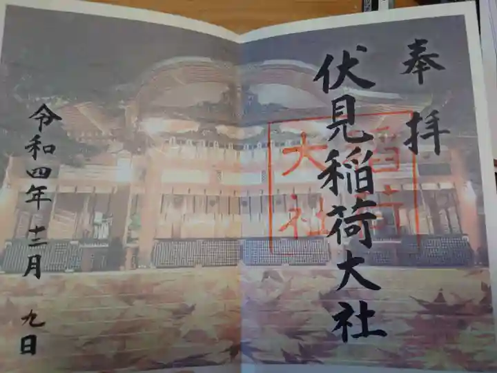 伏見稲荷大社の御朱印