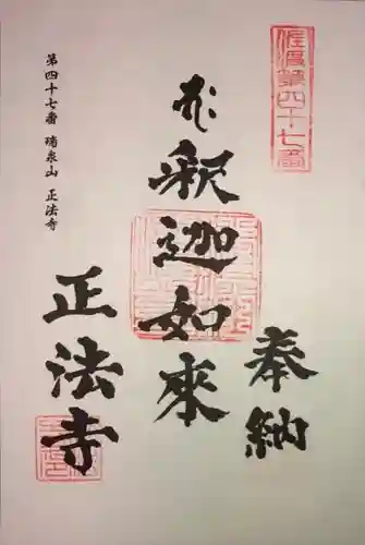 正法寺の御朱印