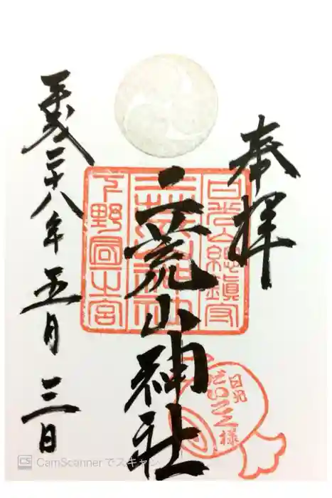 日光二荒山神社の御朱印