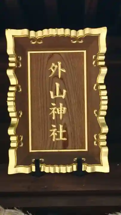 外山神社のその他建物