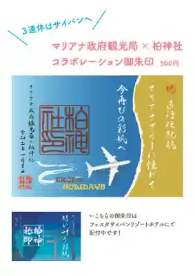 柏神社(千葉県)