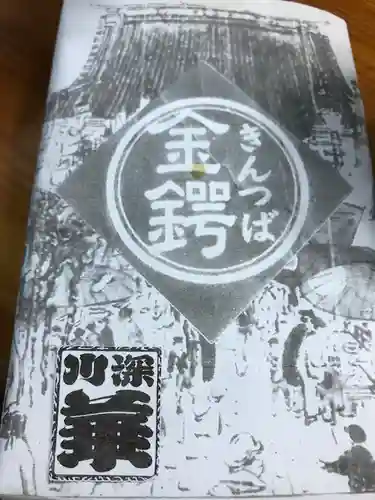 成田山深川不動堂（新勝寺東京別院）(東京都)