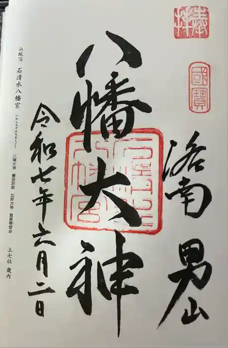 石清水八幡宮の御朱印