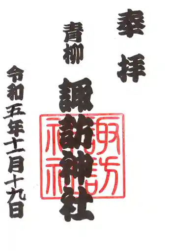 諏訪神社の御朱印