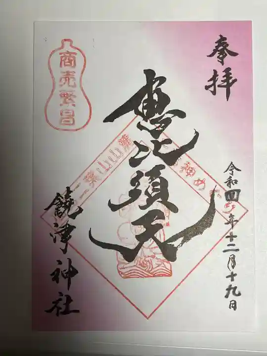 饒津神社の御朱印
