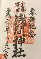 浅草富士浅間神社の御朱印