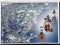 金乗院放光寺の御朱印