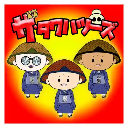 潮音院(福井県)