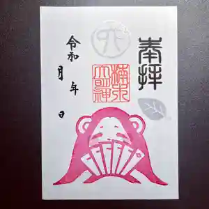 津田八幡神社の御朱印(2023年08月31日(木) 19時56分34秒投稿)