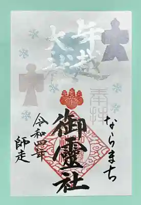 御霊神社(奈良県)