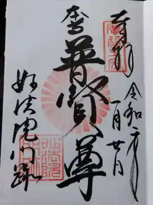 三十三間堂本坊　妙法院門跡(京都府)