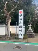 伊和志津神社(兵庫県)