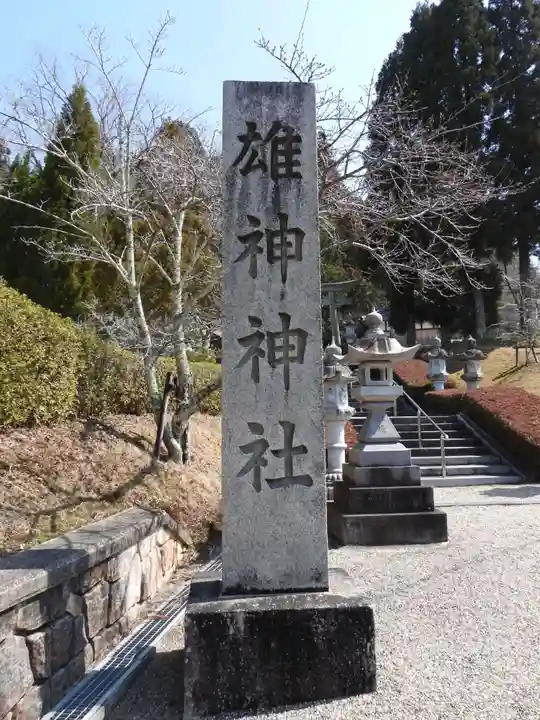 雄神神社(奈良県)