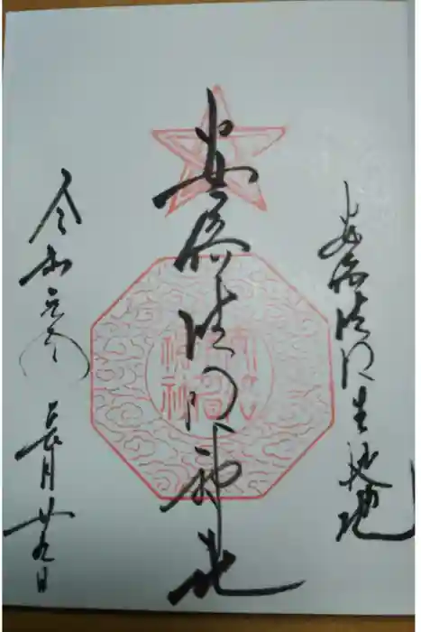 安倍晴明神社（阿倍王子神社境外末社）の御朱印