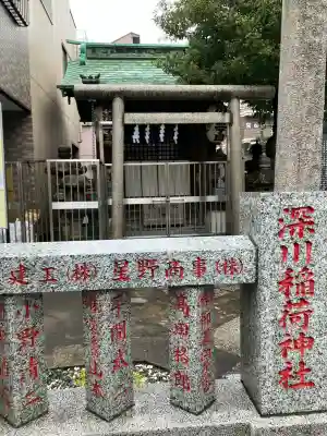 深川稲荷神社(東京都)
