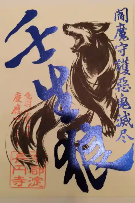 長円寺の御朱印