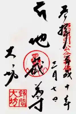 印
源頼朝公念持仏
御影種子（カ）
野間大坊
墨
種子（カ）
地蔵尊
大坊